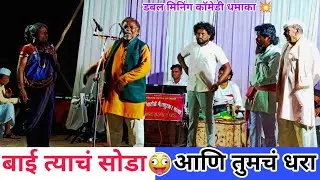 बाई त्याचं सोडा आणि तुमचं धरा 😆 डबल मिनिंग कॉमेडी 😂 #गोविंद_पाटोळे #अजय_पाटोळे 😘 नक्की बघा 😘