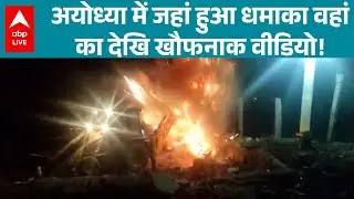 AYODHYA BLAST: अयोध्या में दिल दहला देने वाला हादसा, धमाका इतना जोरदार था कि...