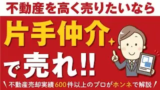 【鉄則】不動産を高く売りたいなら「片手仲介」で売れ！■不動産売却■