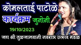 कोमल पाटोळे यांचा जुनोनी मध्ये धमाका /Junoni Komal Patole Dhamaka 19 ऑक्टोबर.2023