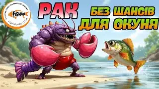 🟣 СИЛІКОНОВА ПРИМАНКА REAL CRAW ВІД FISHUP  НА ОКУНЯ &ndash; ТЕ, ЩО ТРЕБА 🟣
