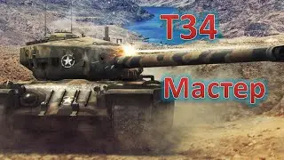 T34 Мастер (0.9.2)