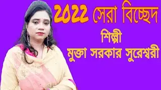কে তোমার আনতে পারে দয়া করে এস দয়াল!! মুক্তা সরকার সুরেশ্বরী!! বিচ্ছেদ গান