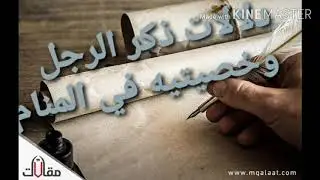 تفسير ذكر الرجل  وخصيتيه في المنام ومايطرأ عليهما.وامثلة ذلك من الرؤى