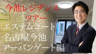 今池賃貸ツアー　エステムコート名古屋今池アーバンゲート編
