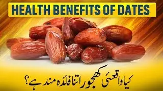7 Proven Date benefits in Urdu | Khajoor ke fawaid | کھجور کے فوائد | Ilmogram