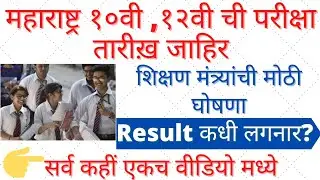 Maharashtra ssc (10th) exam date declared |Maharashtra HSC (12th) exam date declared |MH board exam