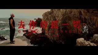 王泰翔 2000wtx 【去你的這一切 GO FXCK YOURSELF ❌ 】 ft. 青蛙 frog