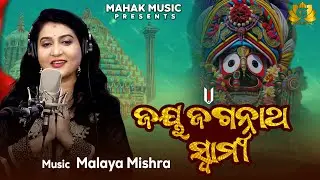 Jay Jagannath Swami | New Odia Bhajan | Ira Mohanty | Malaya Mishra | Geetanjali
