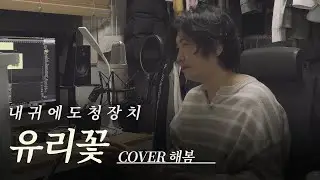 #Cover 인디밴드 전설 [내귀에도청장치 - 유리꽃] 일반인 커버