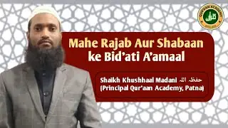 Mahe Rajab Aur Shabaan ke Bid'ati A'amaal || by Shaikh Khushhaal Madani حفظہ اللہ January 12, 2026
