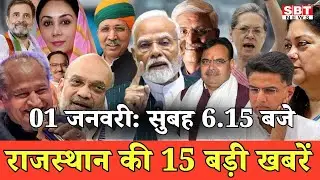 01 जनवरी  : राजस्थान सुबह 6.15 बजे की 15 बड़ी खबरें | SBT News | Rajasthan News
