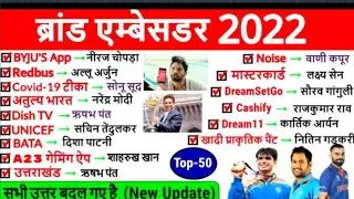 Brand ambassador 2022 Current Affairs|new brand ambassador questions|brand ambassador 2022