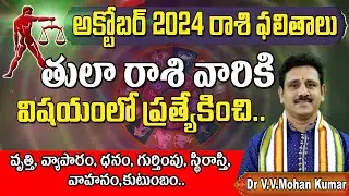 తులారాశి అక్టోబర్ 2024 రాశి ఫలితాలు | Tula Rasi phalithalu October 2024 | Libra horoscope #tularasi