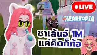 [🔴Live] Heartopia | ทำเท่าไหร่ ก็ไหลไปหมด