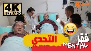 فقر مونتال مع صالح أوقروت | التحدي | Fokre Mental