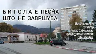 Битола пее, а песната лета над Широк Сокак.