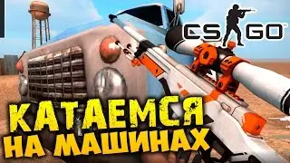 МАШИНЫ В CS:GO - MAD MAX Truck Wars