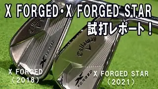 【徹底打ち比べ】キャロウェイ X FORGED 2018・X FORGED STAR 2021・5番  GOLFZON VISION #中古ゴルフクラブ#おじさんゴルフ