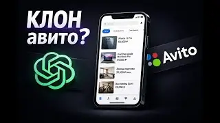 КЛОН Avito с помощью ChatGPT