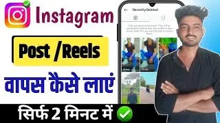 instagram par delete post wapas kaise laye | How to recover deleted instagram posts 