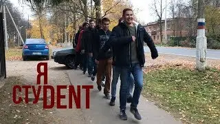 SerGo feat. 41m - Я стуDent (премьера клипа, 2018)