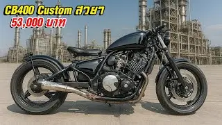 ขาย Honda CB400 คัสต้อมสวยๆ ซีบี 400แต่ง Bobber Old School #HondaCB400 #CB400 #ขายCB400