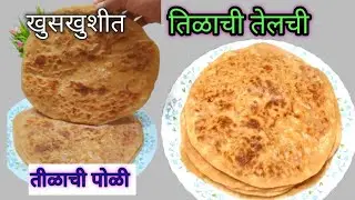 मकर संक्रांत स्पेशल खुसखुशीत 