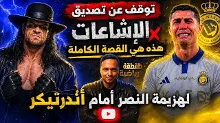 اول فريق في العالم يـ ـنجلـد في نهائي امام مصار ( اندرتيكر ) - طقطقة رياضية 