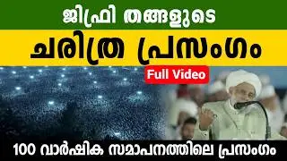 100 വാർഷിക സമ്മേളനത്തിൽ ജിഫ്രി തങ്ങളുടെ പ്രസംഗം smastha centunary speech jifri thangal 2026 panakkad
