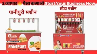 सोडा मशीन + पानीपुरी मशीन Business Idea / Soda Machine Price / Automatic Panipuri Machine /New Video