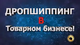Дропшиппинг в 2020! Стоит ли связыватся?