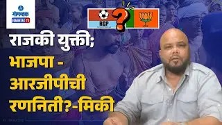 Mickky on RGP - Unity Mall Controversy Heats Up Ahead of 2027;Ex Min Mickky