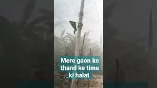 thand ke dino me mere gaon ke halaat #bihar #winter #season #yebiharbaa