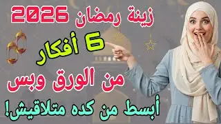 6 أفكار خيالية لزينة رمضان 2026 🌙 صنع ديكورات بالورق وبدون مسدس شمع بتكلفة بسيطة💎 #ramadan