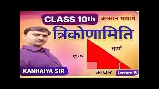 त्रिकोणमिति | class 10|| bihar board  class 10|| Trigonometry class 10 | Trigonometry ex:8.1 |day -5