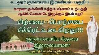 வடலூர் சத்திய ஞான சபை இரகசியம் பகுதி 3| மகுடதீபன் | சிற்சபை பொற்சபை சீக்ரெட் உடைகிறது