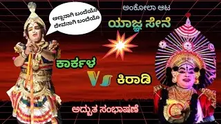 🔥ದ್ರೌಪದಿ ಮತ್ತು ಕೃಷ್ಣ ನ ನಡುವಿನ ಸಂಭಾಷಣೆ👌ಕಾರ್ಕಳ ಮತ್ತು ಕಿರಾಡಿ ನಡುವೆ ಅದ್ಬುತ ಮಾತುಕತೆ