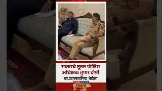 नूतन पोलीस अधीक्षक तुषार दोषी जलमंदिर पॅलेस येथे खा.उदयनराजे भोसले यांच्या भेटीला