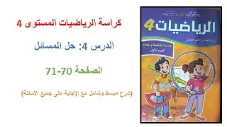 كراسة الرياضيات | المستوى الرابع | الصفحة 70-71 | حل المسائل