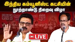 🔴LIVE | இந்திய கம்யூனிஸ்ட் கட்சியின் நூற்றாண்டு நிறைவு விழா |CPI | The Debate | MK Stalin  📱