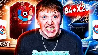 лучший пак 84+ x25 \ награды за WL на TOTS Ла Лига