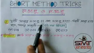 লসাগু ও গসাগু এর অংক করার সহজ পদ্ধতি || Short Method Tricks || Assaduzzaman