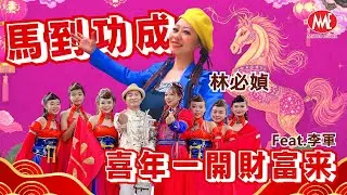 2026新年歌 林必媜【马到功成+喜年一开财富来】feat.李军  ULTRA HD 4K Remastered Music Video