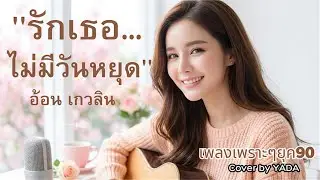 รักเธอไม่มีวันหยุด - อ้อน เกวลิน | เพลงฮิต 90s ที่เพราะที่สุดlเพลงรักหวานๆ ยุค 90lFM159
