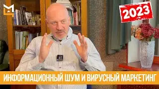 Информационный шум и вирусный маркетинг: тренды 2023 года