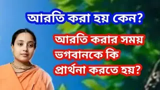 আরতি করা হয় কেন? আরতি করার সময় ভগবানকে কি কি প্রার্থনা করতে হয়? 