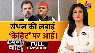 Halla Bol Full Episode: Sambhal में बाद हिंसा से शुरू हुआ संग्राम सड़क से संसद तक जारी | AajTak