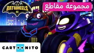 بات ويلز | لحظات الصداقة والعمل الجماعي| كارتونيتو