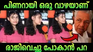 ഇത് പറയാനും വേണം ധൈര്യം 🔥| pinarayi vijayan public opinion | troll malayalam | debate | ldf
